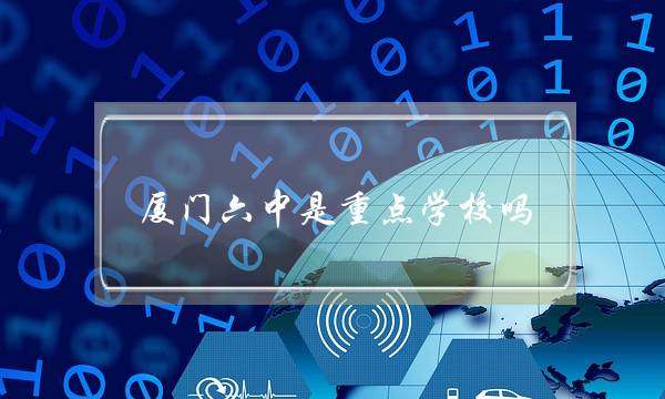 厦门六中是重点学校吗(厦门六中排名厦门第几)