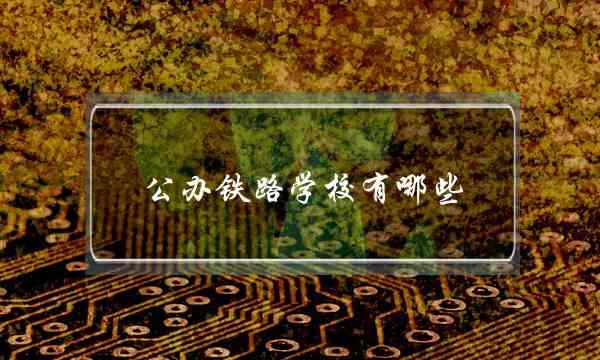 公办铁路学校有哪些(湖南万通汽车技工学校)