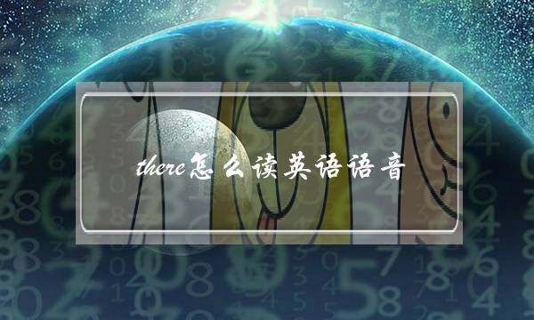 there怎么读英语语音(there&#39;s怎么读语音)