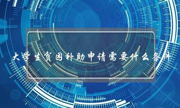 大学生贫困补助申请需要什么条件(大学贫困补助多少钱)