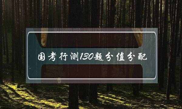 国考行测130题分值分配(行测60分是不是弱智)