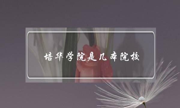 培华学院是几本院校(西安翻译学院)