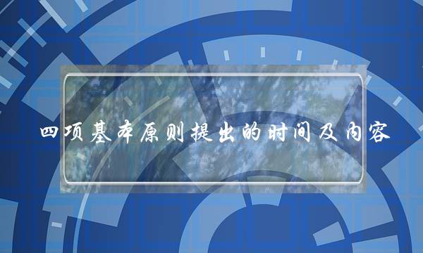 四项基本原则提出的时间及内容(两个凡是是指什么)