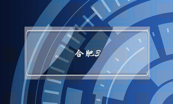 合肥3+2大专学校有哪些(合肥铁路工程学校)