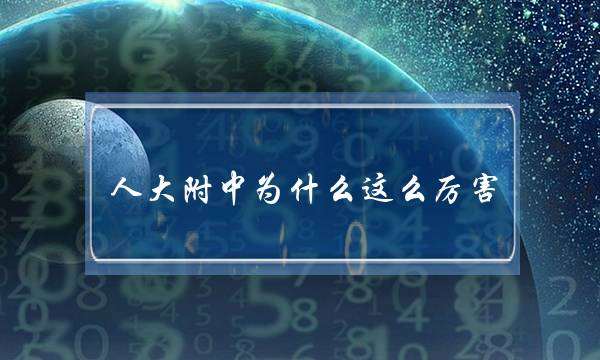 人大附中为什么这么厉害(人大附中校花杨祺如)