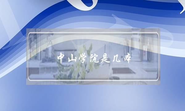 中山学院是几本(中山大学珠海校区是几本)