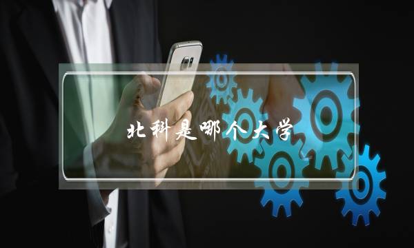 北科是哪个大学(北科职业技术学校)