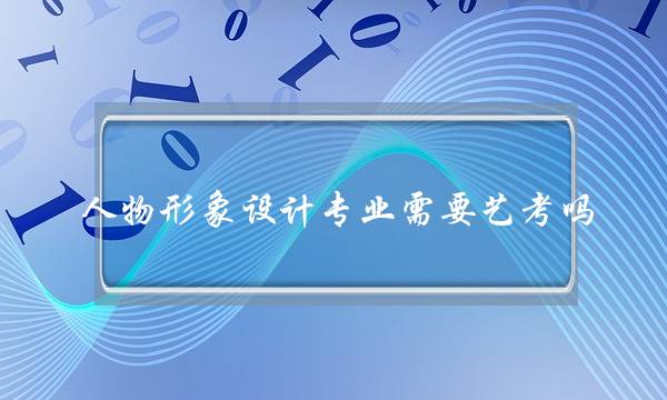 人物形象设计专业需要艺考吗(北影国际化妆学校成都校区)