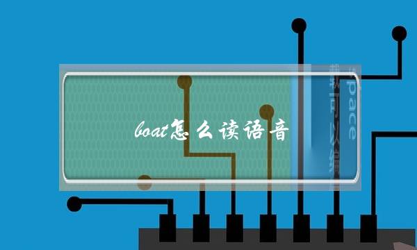 boat怎么读语音(plane怎么读语音)