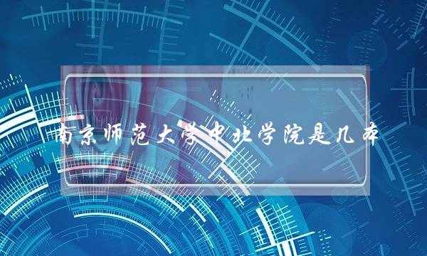 南京师范大学中北学院是几本(江苏最垃圾的师范学校)