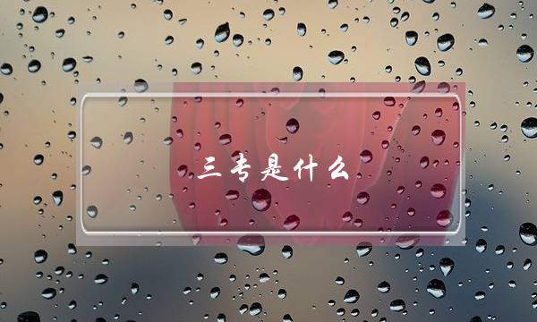 三专是什么(三专管理是什么)