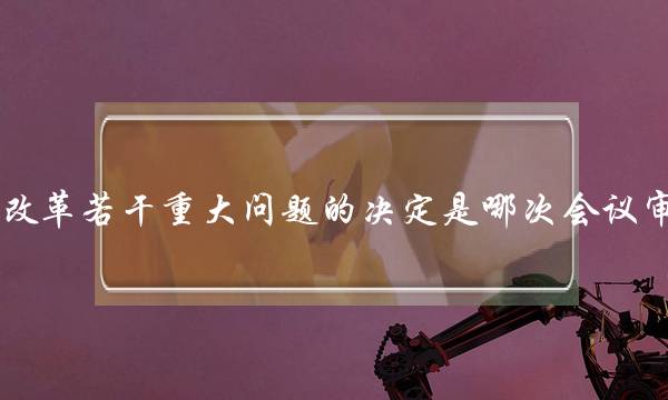 全面深化改革若干重大问题的决定是哪次会议审议通过的(共建共治共享的社会治理制度)