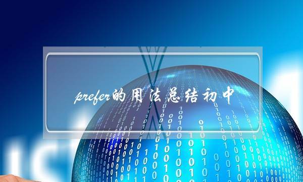 prefer的用法总结初中(prefer的六种用法)