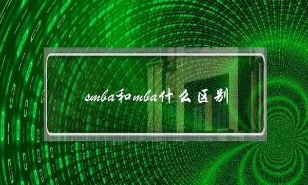 smba和mba什么区别(上海交大smba)