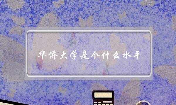 华侨大学是个什么水平(华侨大学研究生好考吗)