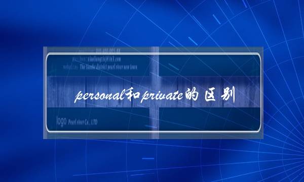 personal和private的区别(private的比较级和最高级)