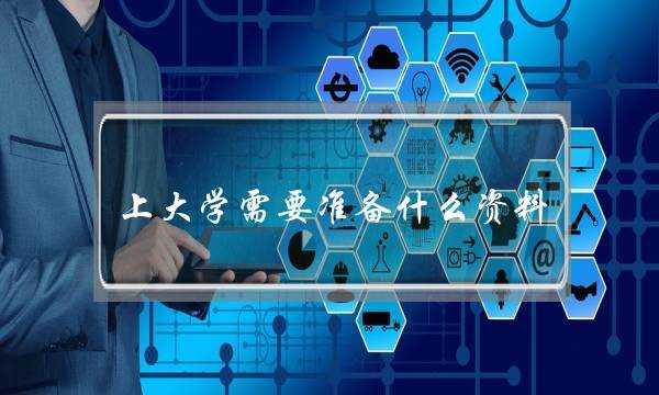 上大学需要准备什么资料(护照在哪里办理需要什么资料)