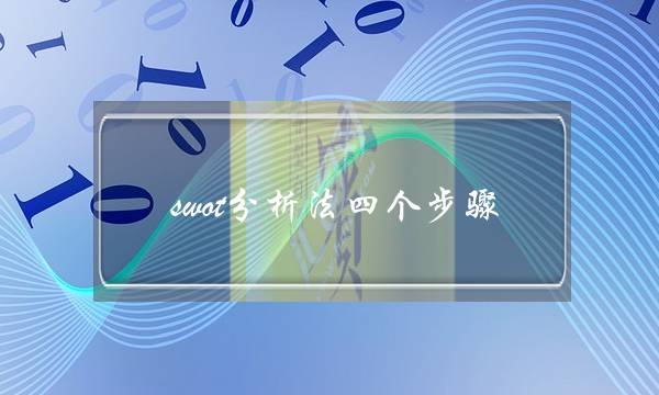 swot分析法四个步骤(swot个人分析自己)