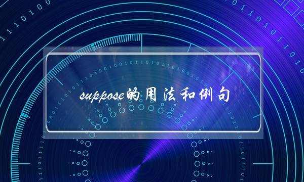 suppose的用法和例句(be suppose to do意思)