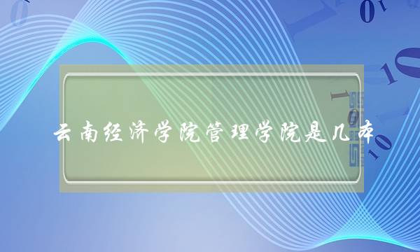 云南经济学院管理学院是几本(云南大学经济学院是几本)