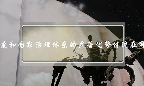 国家制度和国家治理体系的显著优势体现在哪些方面(基本政治制度包括)