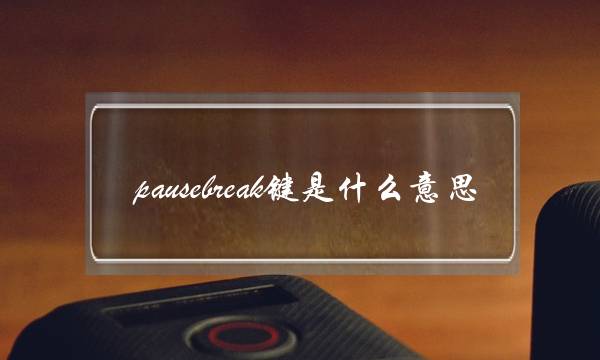 pausebreak键是什么意思(笔记本键盘里pause找不到)