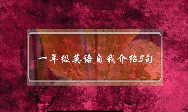 一年级英语自我介绍5句(3一5句英语自我介绍)