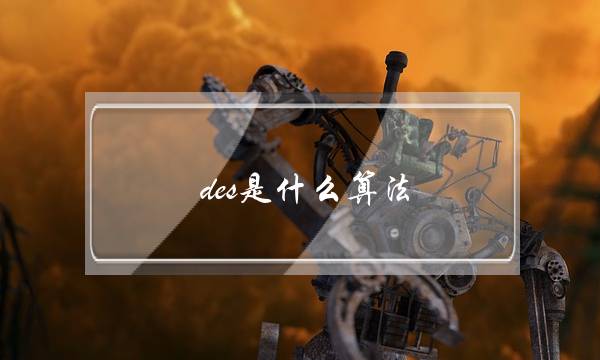 des是什么算法(des是流密码算法吗)