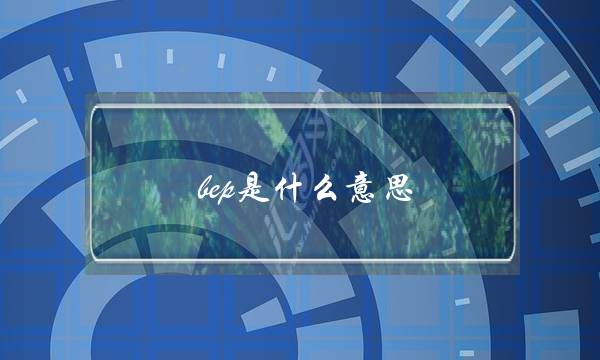 bep是什么意思(bep是什么职位)