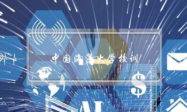 中国海洋大学校训(为了985上中国海洋大学值吗)