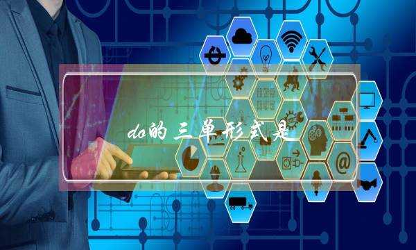 do的三单形式是(have的三单形式是)