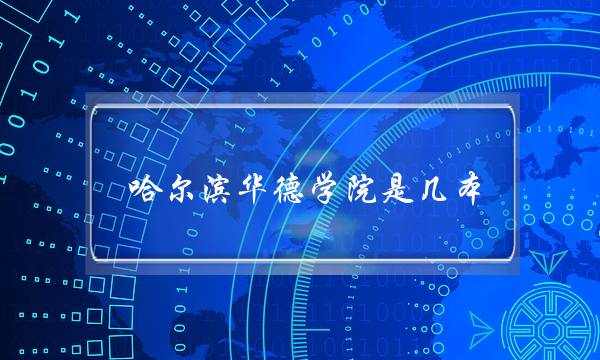 哈尔滨华德学院是几本(哈尔滨华德学院靠谱吗)