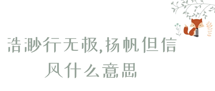 浩渺行无极,扬帆但信风什么意思(浩渺行无极,扬帆但信风)