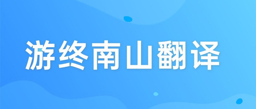 游终南山翻译(游终南山翻译写了南山什么特点)