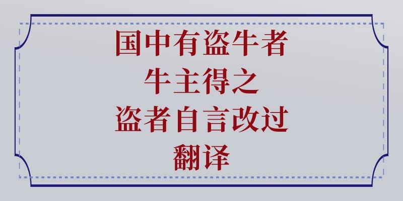 国中有盗牛者牛主得之盗者自言改过翻译(国中有盗牛者原文翻译)