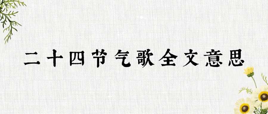 二十四节气歌全文意思(二十四节气歌全文意思讲解视频)