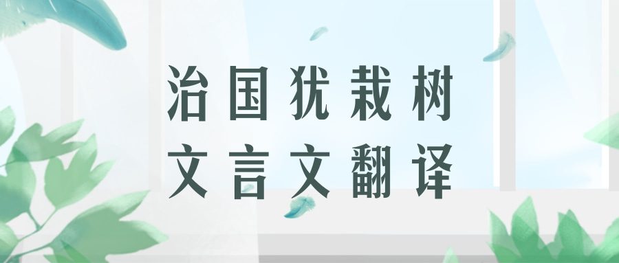 治国犹栽树文言文翻译(治国犹栽树文言文翻译和原文)