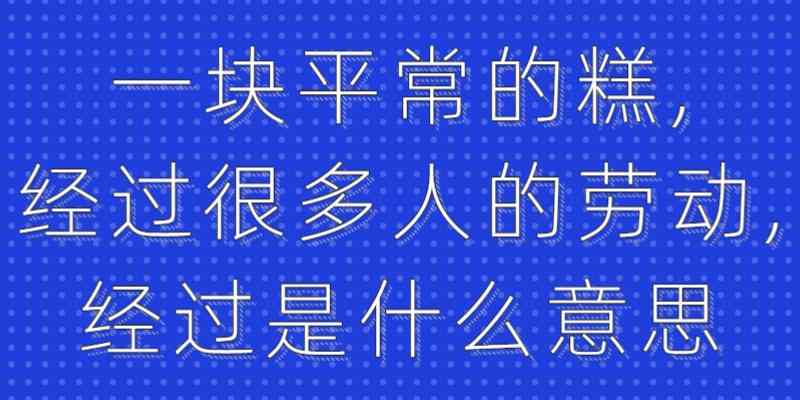 一块平常的糕,经过很多人的劳动,经过是什么意思(一块平平常常的糕,经过很多很多人的劳动,经过的意思)