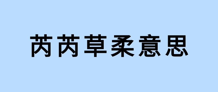 芮芮草柔意思(芮芮草柔啥意思)