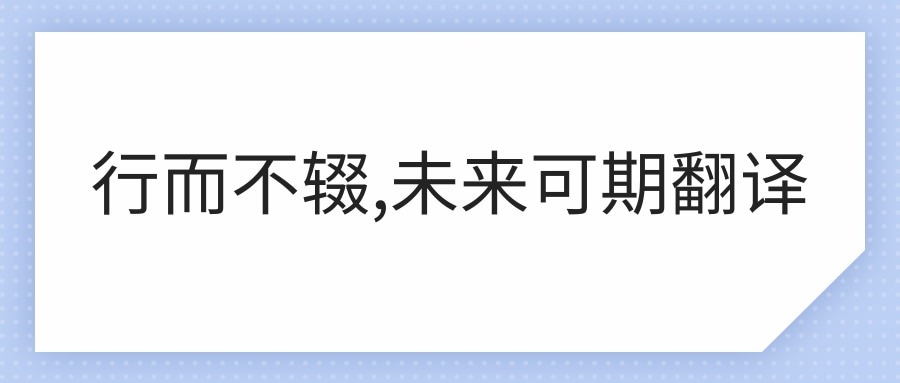 行而不辍,未来可期翻译(行而不辍,未来可期翻译成英文)