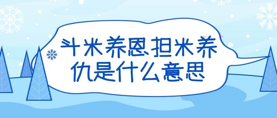 斗米养恩担米养仇是什么意思(斗米养恩担米养仇是什么意思买的生栗子在家怎样弄熟了)