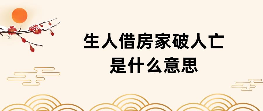 生人借房家破人亡是什麼意思(生人借房家破人亡怎麼講)