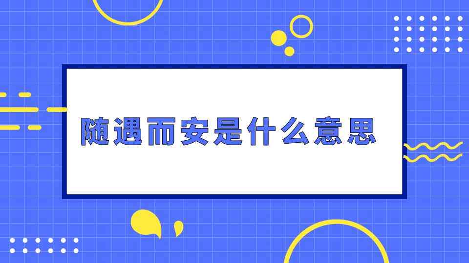 随遇而安是什么意思(随遇而安是什么意思解释)