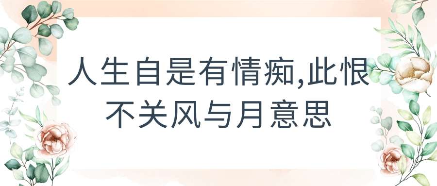 人生自是有情痴,此恨不关风与月意思(人生自是有情痴,此恨不关风与月意思是emo吗)