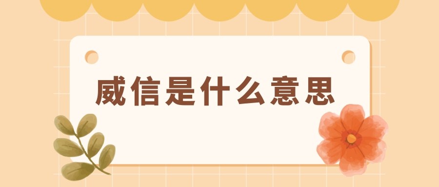 威信是什麼意思(能約束自己的人最有威信是什麼意思)