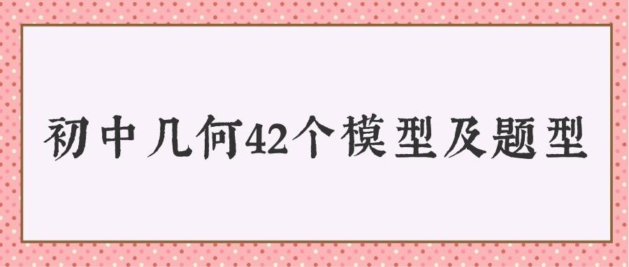 初中几何42个模型及题型(初中几何42个模型及题型视频)