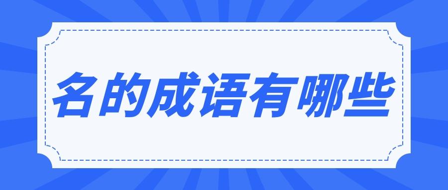 名的成语有哪些(形容出名的成语有哪些)