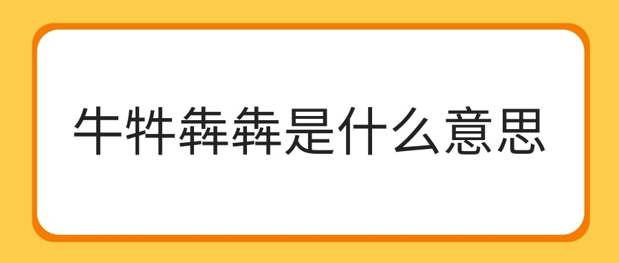 牛牪犇犇是什麼意思(牛牪犇怎麼讀什麼意思-)