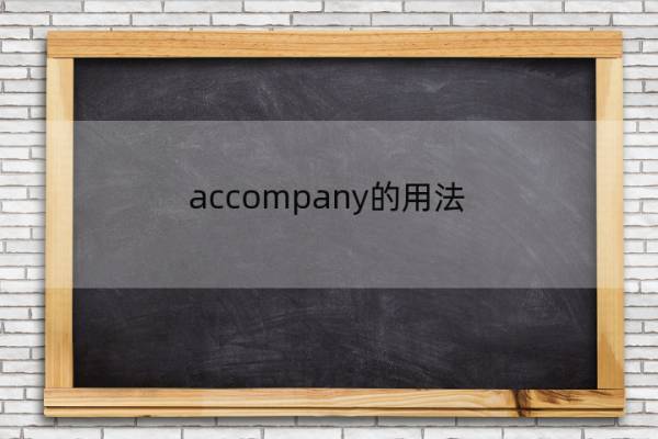 accompany的用法 accompany的用法及短语