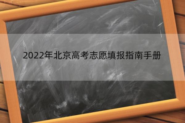 2022年北京高考志愿填报指南手册 2020北京高考志愿填报指南手册